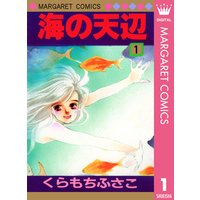 海の天辺 くらもちふさこ 電子コミックをお得にレンタル Renta