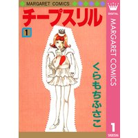 チープスリル