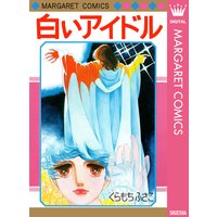 東京のカサノバ くらもちふさこ 電子コミックをお得にレンタル Renta