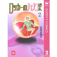 ロッカーのハナコさん 石井まゆみ 電子コミックをお得にレンタル Renta