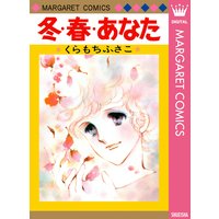 アンコールが3回 3 くらもちふさこ 電子コミックをお得にレンタル Renta