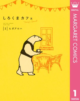 しろくまカフェ Today S Special ヒガアロハ 電子コミックをお得にレンタル Renta