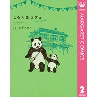 しろくまカフェ Today S Special ヒガアロハ 電子コミックをお得にレンタル Renta