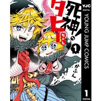 死神 タヒーちゃん かふん 電子コミックをお得にレンタル Renta