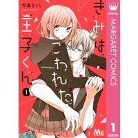 きみはこわれた王子くん