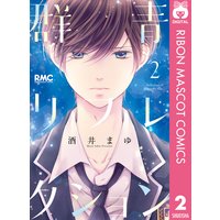 群青リフレクション 酒井まゆ Renta