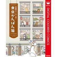まんが ねこねこ横丁 東京かんばん猫 フルカラー版