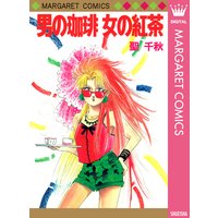 男の珈琲 女の紅茶