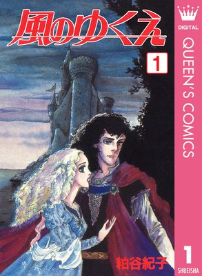 風のゆくえ 1 粕谷紀子 電子コミックをお得にレンタル Renta