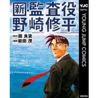 新・監査役野崎修平