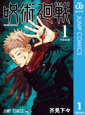 呪術廻戦 25 |芥見下々 | まずは無料試し読み！Renta!(レンタ)