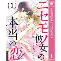 ニセモノ彼女の本当(ほんと)の恋