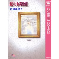 まだ八月の美術館