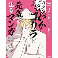 オタクだよ いかゴリラの元気が出るマンガ いかゴリラ 電子コミックをお得にレンタル Renta