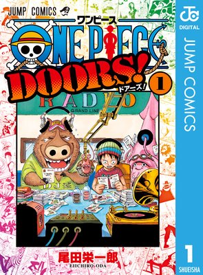 One Piece Doors 尾田栄一郎 電子コミックをお得にレンタル Renta