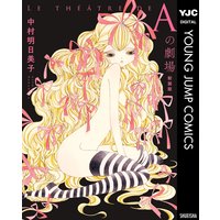 Aの劇場 新装版