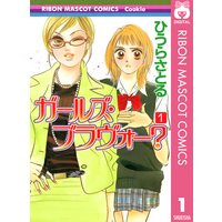 ガールズ・ブラヴォー?