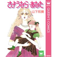 さようなら…あなた