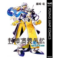 かくりよものがたり 藤崎竜 電子コミックをお得にレンタル Renta