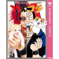 れんコテ V系バンドマン×やんちゃネコの育猫奮闘記