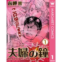 嫁姑の拳 函岬誉 電子コミックをお得にレンタル Renta