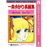 女ともだち 一条ゆかり 電子コミックをお得にレンタル Renta