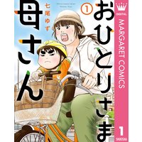 おひとりさま母さん