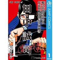 総合時間事業会社 代表取締役社長専属秘書 田中誠司 1 天塚啓示 電子コミックをお得にレンタル Renta