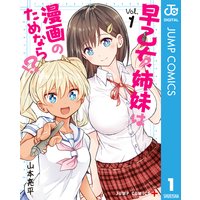 早乙女姉妹は漫画のためなら!?