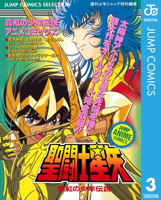 聖闘士星矢 アニメコミックス |週刊少年ジャンプ編集部 | まずは無料 ...