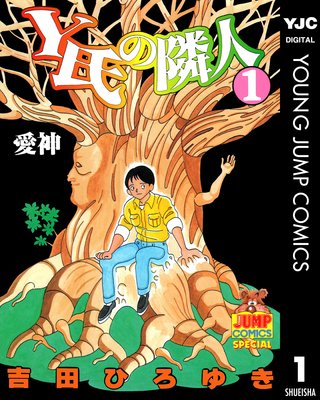 Y氏の隣人 吉田ひろゆき 電子コミックをお得にレンタル Renta