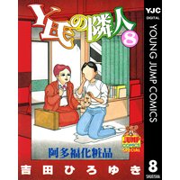 Y氏の隣人 3 吉田ひろゆき 電子コミックをお得にレンタル Renta