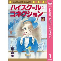 ハイスクール☆コネクション