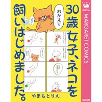 30歳女子、ネコを飼いはじめました。