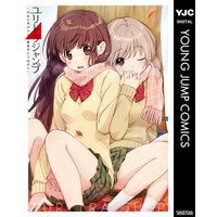 ユリトラジャンプ〜ウルトラジャンプ百合アンソロジー〜