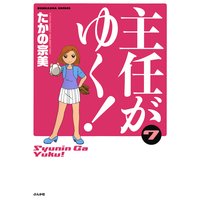 主任がゆく! (7)