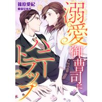 溺愛御曹司にハニートラップ