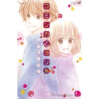 コミンカビヨリ 8巻