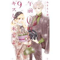 午前0時、キスしに来てよ 9巻