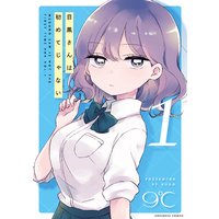 目黒さんは初めてじゃない