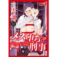 メス堕ち刑事
