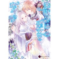 氷獄公は聖女を奪う