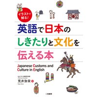 イラストで解る! 英語で日本のしきたりと文化を伝える本
