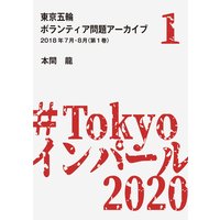 東京五輪ボランティア問題アーカイブ