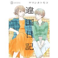 違国日記(3)【電子限定特典付】