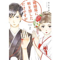 婚姻届に判を捺しただけですが(2)【電子限定特典付】