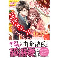 肉好き女子は肉食エリートに美味しくいただかれるようです