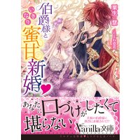 伯爵様といきなり蜜甘新婚