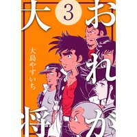 お得な100円レンタル おれが大将 10 大島やすいち 電子コミックをお得にレンタル Renta