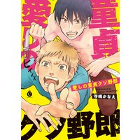 愛しの童貞クソ野郎【特典付き】